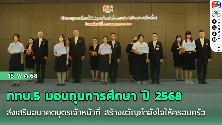ททบ.5 มอบทุนการศึกษา ปี 2568 ส่งเสริมอนาคตบุตรเจ้าหน้าที่ สร้างขวัญกำลังใจให้ครอบครัว