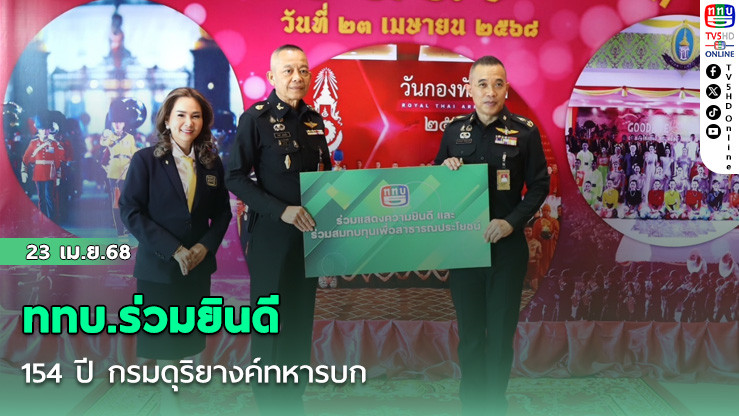 ททบ.ร่วมยินดี 154 ปี กรมดุริยางค์ทหารบก