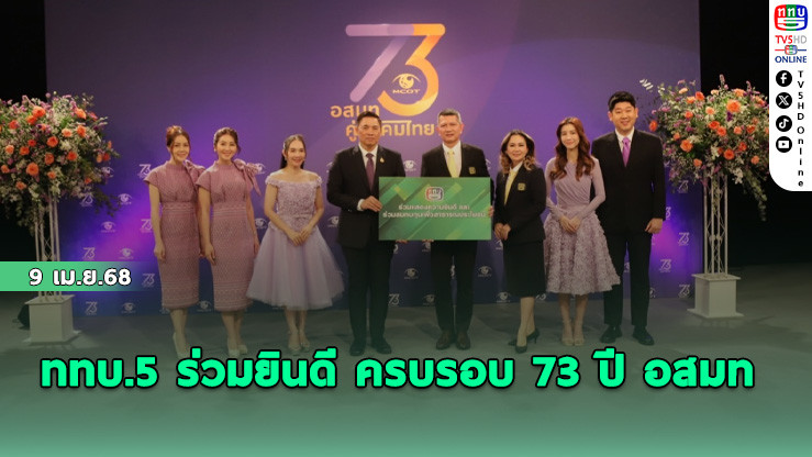 ททบ.5 ร่วมยินดี ครบรอบ 73 ปี อสมท 