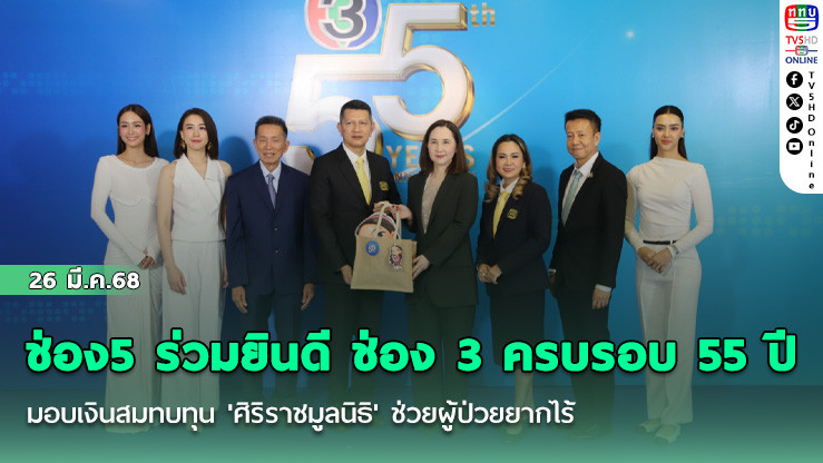 ช่อง5 ร่วมยินดี ช่อง 3 ครบรอบ 55 ปี
