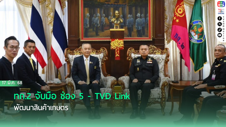 ทภ.2 จับมือ ช่อง 5 - TVD Link พัฒนาสินค้าเกษตร