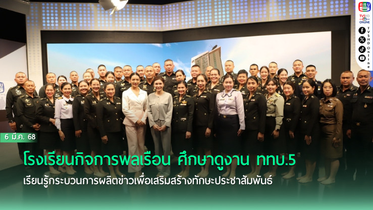 โรงเรียนกิจการพลเรือน ศึกษาดูงาน ททบ.5 เรียนรู้กระบวนการผลิตข่าวเพื่อเสริมสร้างทักษะประชาสัมพันธ์