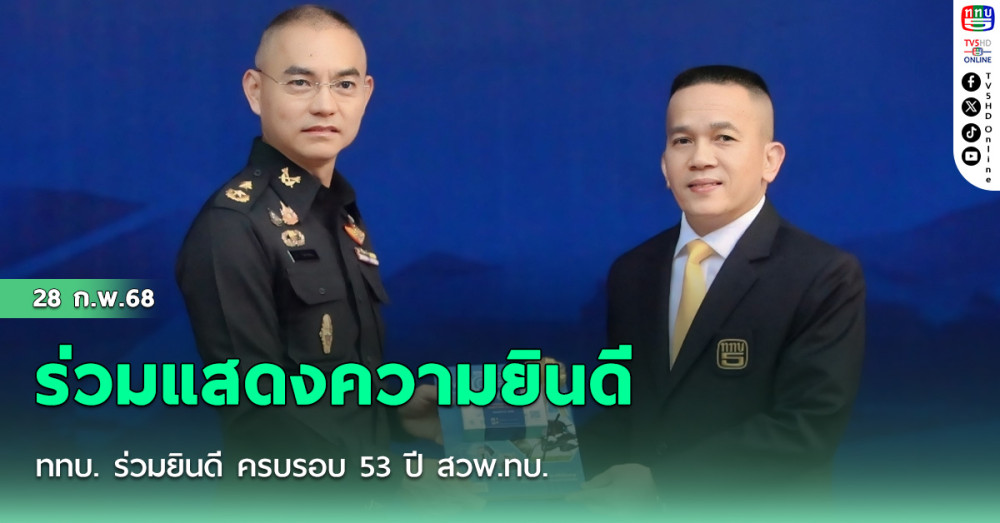 ททบ. ร่วมยินดี ครบรอบ 53 ปี สวพ.ทบ. 