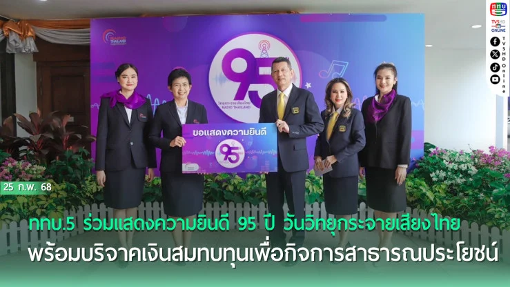 ททบ.5 ร่วมยินดี 95 ปี วิทยุไทย