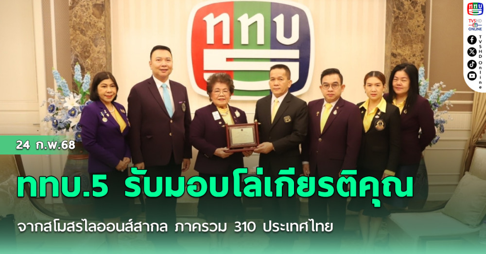 ททบ.5 รับมอบโล่เกียรติคุณจากสโมสรไลออนส์สากล ภาครวม 310 ประเทศไทย  ที่ร่วมสนับสนุนการแข่งขันสารานุกรมไทยสำหรับเยาวชนระดับประเทศ ประจำปี 2567  