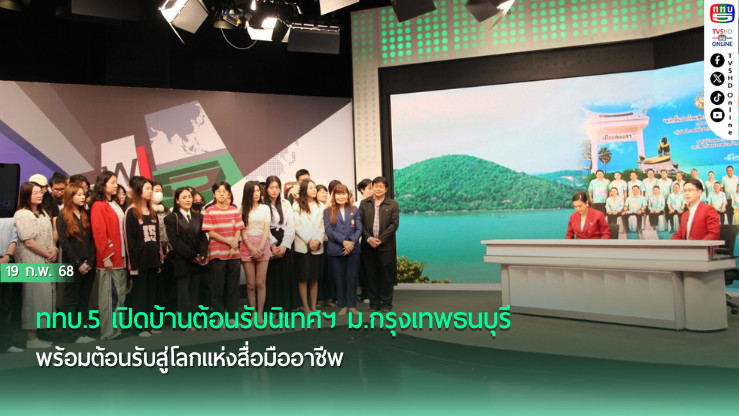 ททบ.5 เปิดบ้านต้อนรับนิเทศฯ ม.กรุงเทพธนบุรี