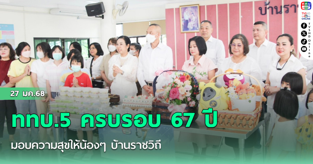 ททบ.5 ครบรอบ 67 ปี มอบความสุขให้น้องๆ บ้านราชวิถี