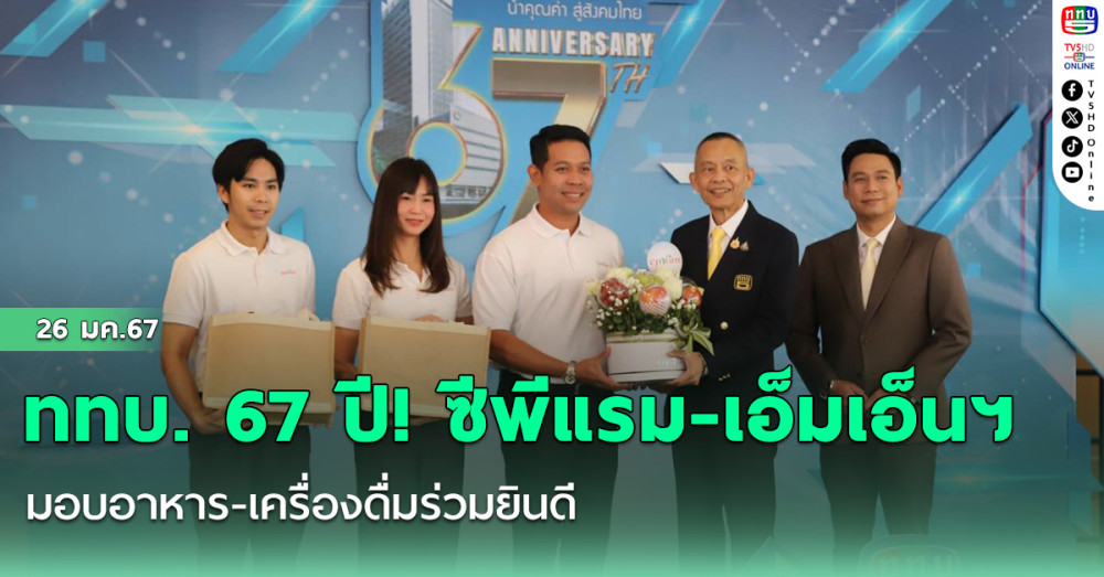 ททบ. 67 ปี! ซีพีแรม-เอ็มเอ็นฯ มอบอาหาร-เครื่องดื่มร่วมยินดี