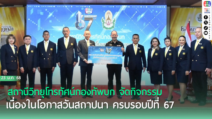 สถานีวิทยุโทรทัศน์กองทัพบก จัดกิจกรรมเนื่องในโอกาสวันสถาปนาสถานีวิทยุโทรทัศน์กองทัพบก ครบรอบปีที่ 67  ในวันที่ 25 มกราคม 2568  