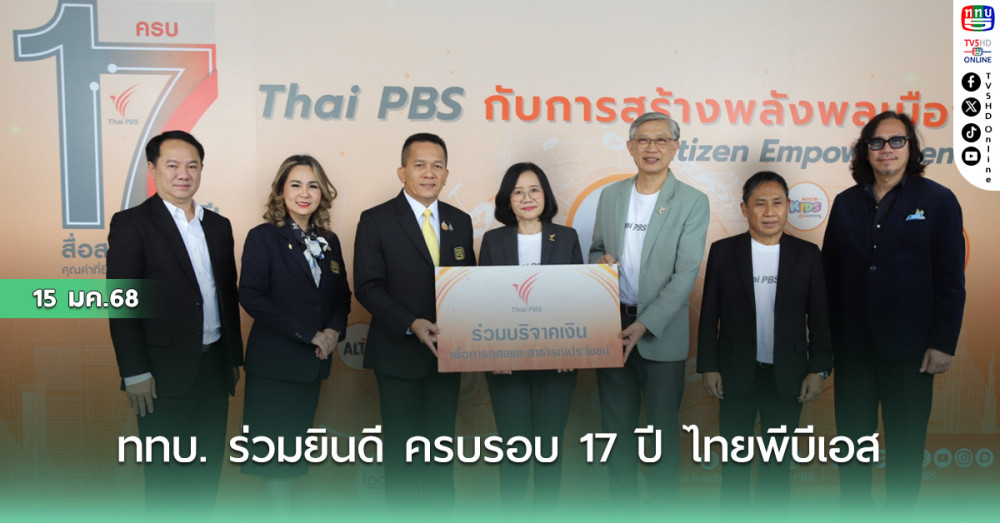 ททบ. ร่วมยินดี ครบรอบ 17 ปี ไทยพีบีเอส 