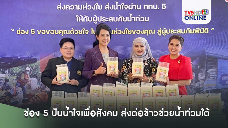 ช่อง 5 ปันน้ำใจเพื่อสังคม ส่งต่อข้าวช่วยน้ำท่วมใต้