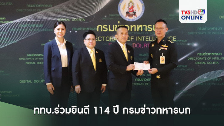 ททบ.ร่วมยินดี 114 ปี กรมข่าวทหารบก   
