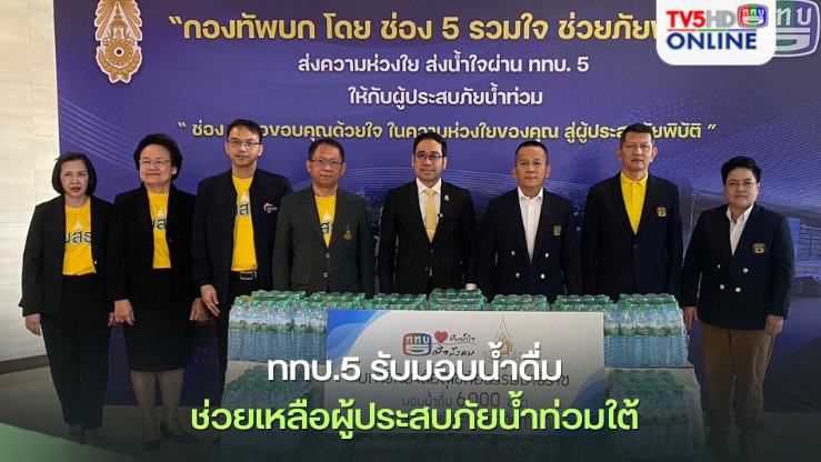  ททบ.5 รับมอบน้ำดื่ม ช่วยเหลือผู้ประสบภัยน้ำท่วมใต้