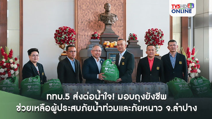 ททบ.5 ส่งต่อน้ำใจ! มอบถุงยังชีพช่วยเหลือผู้ประสบภัยน้ำท่วมและภัยหนาว จ.ลำปาง