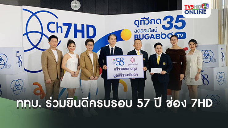 ททบ. ร่วมยินดีครบรอบ 57 ปี ช่อง 7HD