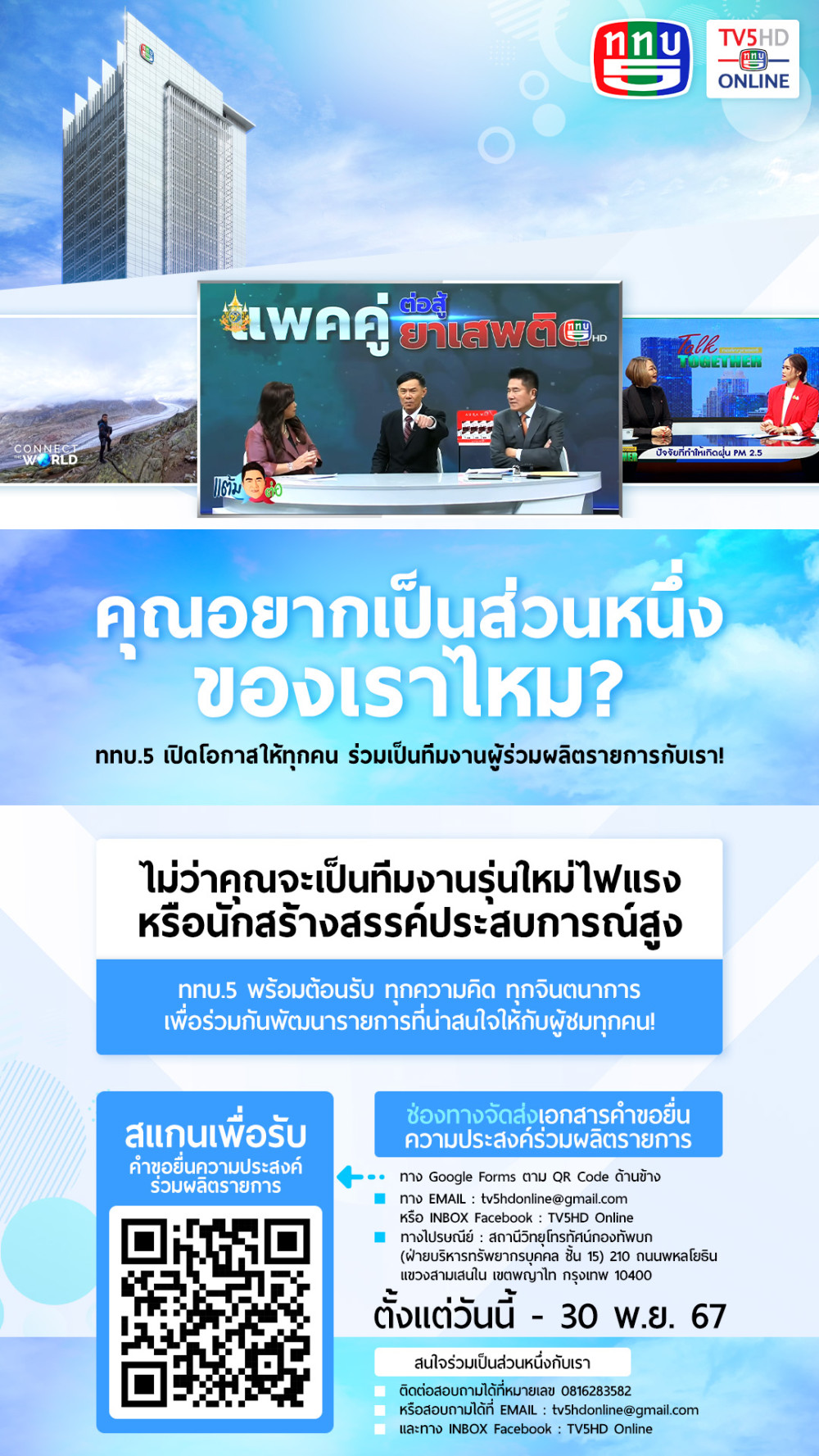 ททบ. 5 เปิดโอกาสให้ทุกคน ร่วมเป็นทีมงานผู้ร่วมผลิตรายการกับเรา!