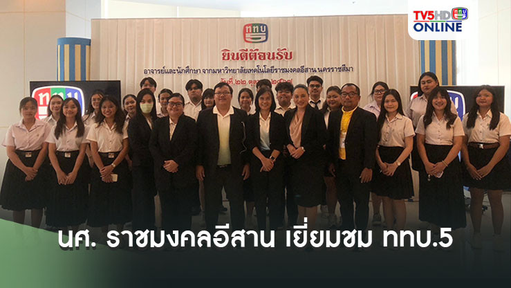 นศ. ราชมงคลอีสาน เยี่ยมชม ททบ.5