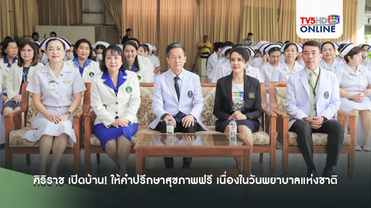 ศิริราช เปิดบ้าน! ให้คำปรึกษาสุขภาพฟรี เนื่องในวันพยาบาลแห่งชาติ
