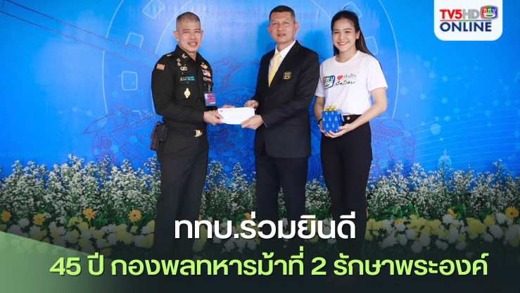 ททบ.ร่วมยินดี 45 ปี กองพลทหารม้าที่ 2 รักษาพระองค์