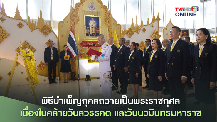 พิธีบำเพ็ญกุศลถวายเป็นพระราชกุศลแด่พระบาทสมเด็จพระบรมชนกาธิเบศร มหาภูมิพลอดุลยเดชมหาราช บรมนาถบพิตร