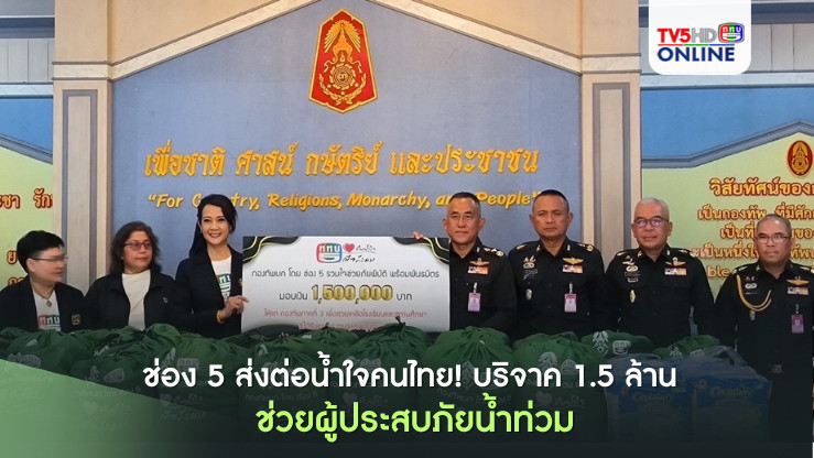 ช่อง 5 ส่งต่อน้ำใจคนไทย! บริจาค 1.5 ล้าน ช่วยผู้ประสบภัยน้ำท่วม