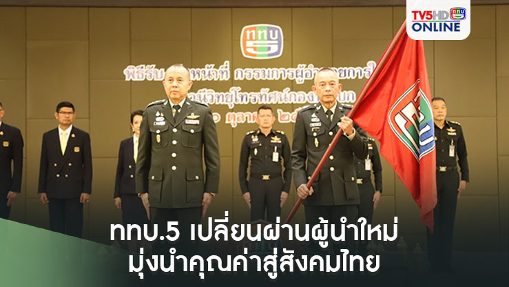 ททบ.5 เปลี่ยนผ่านผู้นำใหม่ มุ่งนำคุณค่าสู่สังคมไทย