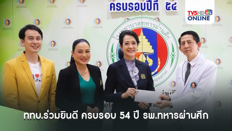 ททบ.ร่วมยินดี ครบรอบ 54 ปี รพ.ทหารผ่านศึก