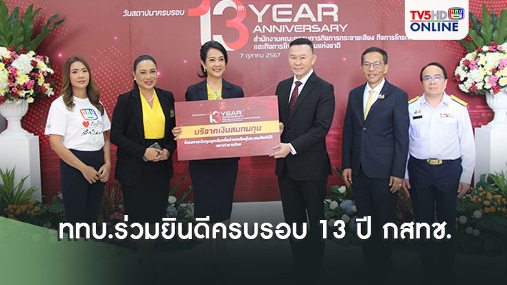 ททบ.ร่วมยินดีครบรอบ 13 ปี กสทช.