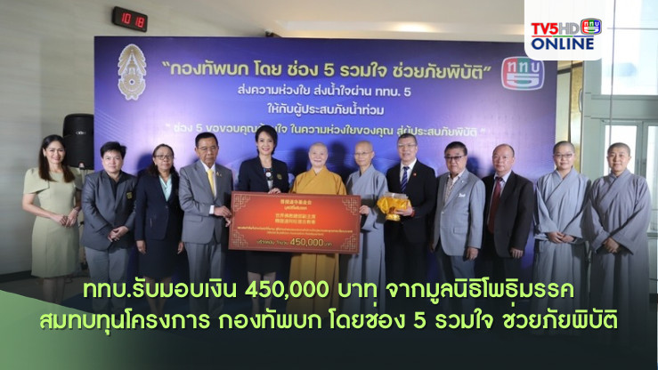 ททบ.รับมอบเงิน 450,000 บาท จากมูลนิธิโพธิมรรค สมทบทุนโครงการ กองทัพบก โดยช่อง 5 รวมใจ ช่วยภัยพิบัติ