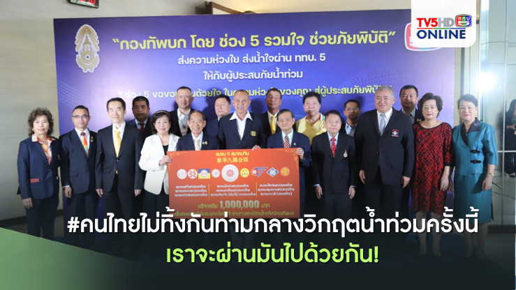 #คนไทยไม่ทิ้งกัน  ท่ามกลางวิกฤตน้ำท่วมครั้งนี้ เราจะผ่านมันไปด้วยกัน! 