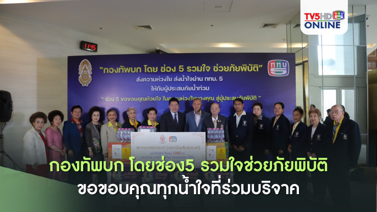  #กองทัพบก โดยช่อง5 รวมใจช่วยภัยพิบัติ ขอขอบคุณทุกน้ำใจที่ร่วมบริจาคสิ่งของช่วยเหลือผู้ประสบอุทกภัยทั่วประเทศ 