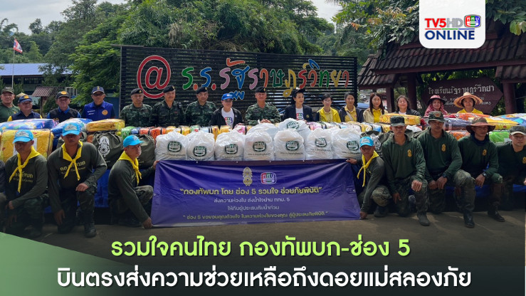 รวมใจคนไทย กองทัพบก-ช่อง 5 บินตรงส่งความช่วยเหลือถึงดอยแม่สลองภัย