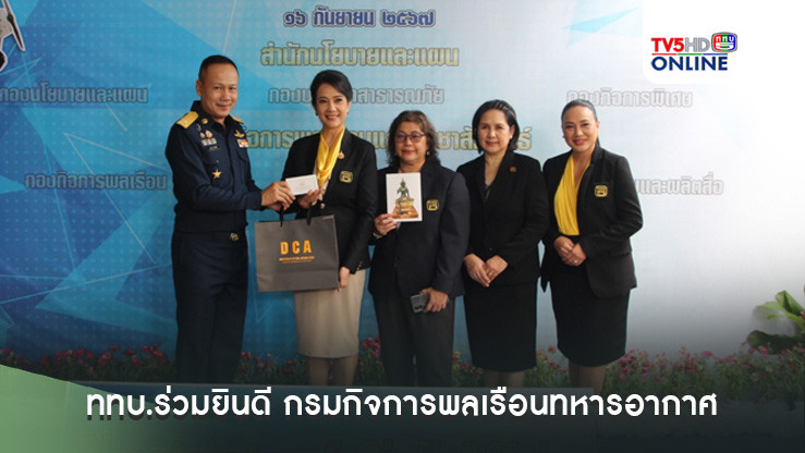 ททบ.ร่วมยินดี ครบรอบ 21 ปี กรมกิจการพลเรือนทหารอากาศ