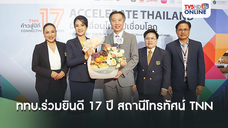 ททบ.ร่วมยินดี 17 ปี สถานีโทรทัศน์ TNN