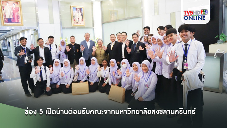 ช่อง 5 เปิดบ้านต้อนรับคณะอาจารย์และนักศึกษาจากมหาวิทยาลัยสงขลานครินทร์ วิทยาเขตปัตตานี เยี่ยมชม ศึกษาดูงานกระบวนการผลิตรายการข่าว