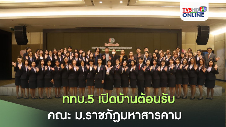 ททบ.5 เปิดบ้านต้อนรับคณะ ม.ราชภัฏมหาสารคาม  