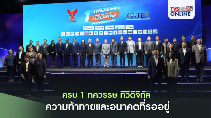 ครบ 1 ทศวรรษ ทีวีดิจิทัล ความท้าทายและอนาคตที่รออยู่