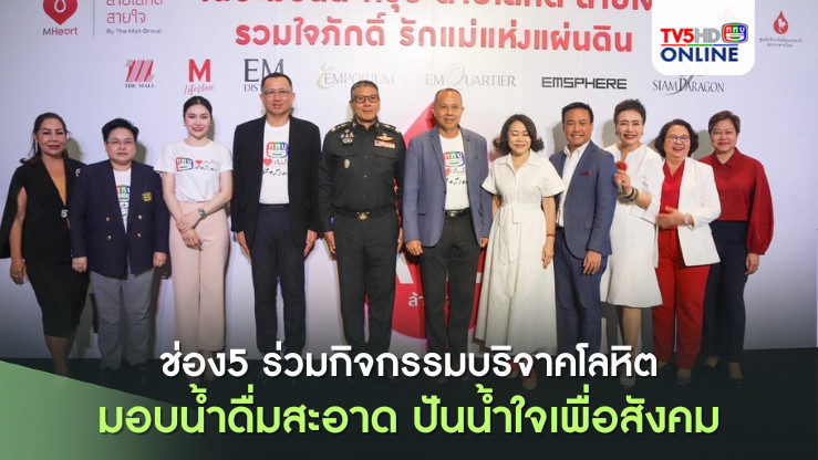 ช่อง5 ร่วมกิจกรรมบริจาคโลหิต-มอบน้ำดื่มสะอาด ปันน้ำใจเพื่อสังคม
