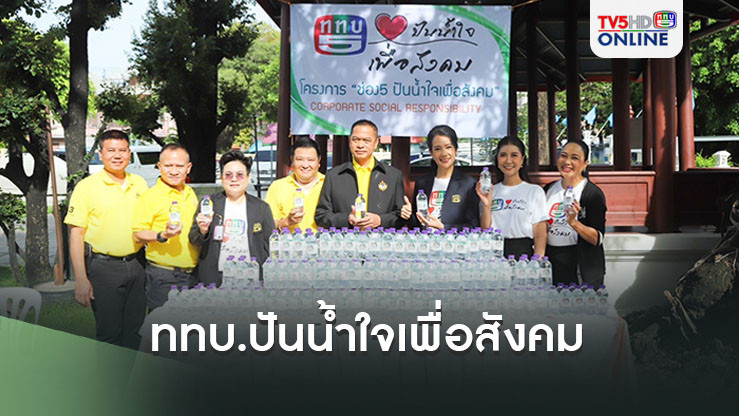 ททบ.ปันน้ำใจเพื่อสังคม 