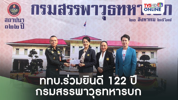 ททบ.ร่วมยินดี 122 ปี กรมสรรพาวุธทหารบก
