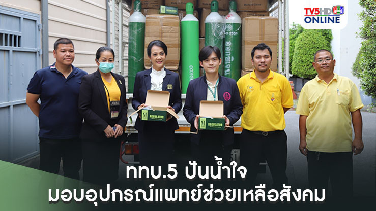 ททบ.5 ปันน้ำใจ มอบอุปกรณ์แพทย์ช่วยเหลือสังคม