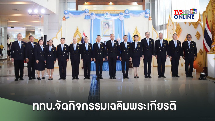 ททบ.จัดกิจกรรมเฉลิมพระเกียรติ 