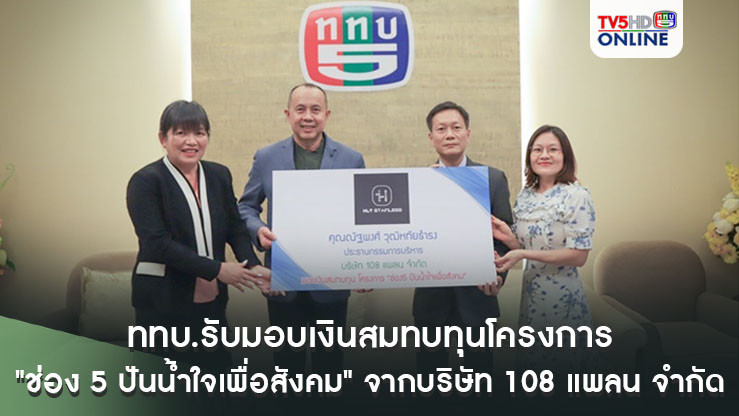 ททบ.รับมอบเงินสมทบทุนโครงการ "ช่อง 5 ปันน้ำใจเพื่อสังคม" จากบริษัท 108 แพลน จำกัด