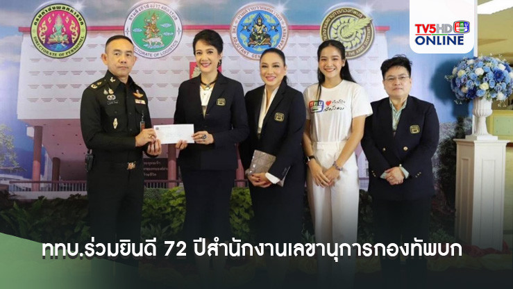 ททบ.ร่วมยินดี 72 ปีสำนักงานเลขานุการกองทัพบก