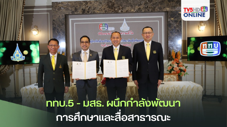 ททบ.5 - มสธ. ผนึกกำลังพัฒนาการศึกษาและสื่อสาธารณะ