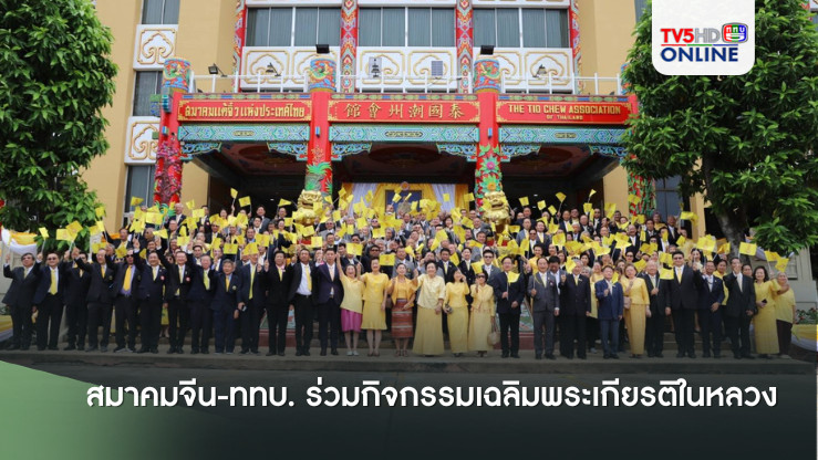 สมาคมจีน-ททบ. ร่วมกิจกรรมเฉลิมพระเกียรติ ในหลวง