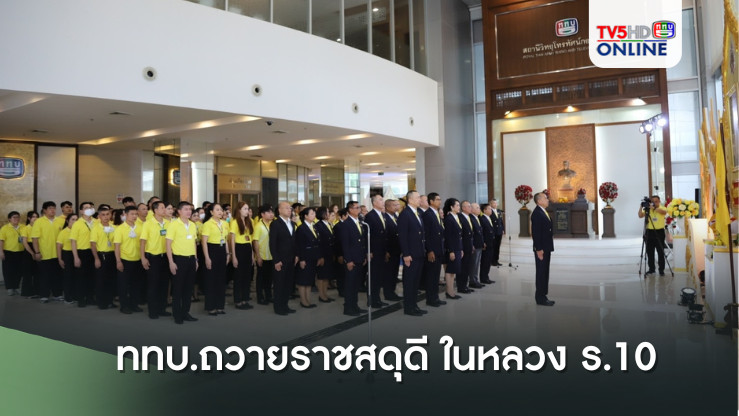 ททบ.ถวายราชสดุดี ในหลวง ร.10
