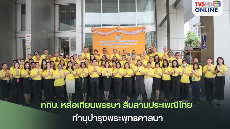 ททบ. หล่อเทียนพรรษา สืบสานประเพณีไทย ทำนุบำรุงพระพุทธศาสนา