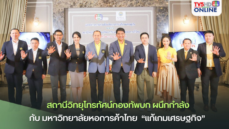  สถานีวิทยุโทรทัศน์กองทัพบก ผนึกกำลังกับ มหาวิทยาลัยหอการค้าไทย  “แก้เกมเศรษฐกิจ”