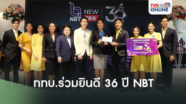 ททบ.ร่วมยินดี 36 ปี NBT 